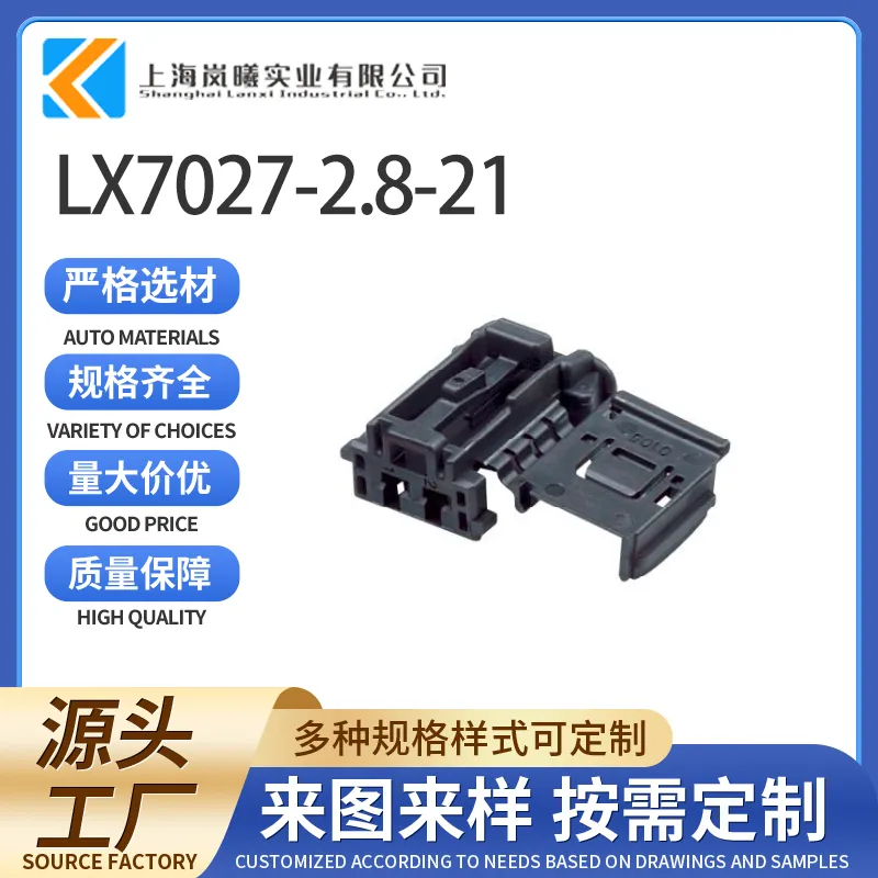 LX7027-2.8-21（98819-1021）