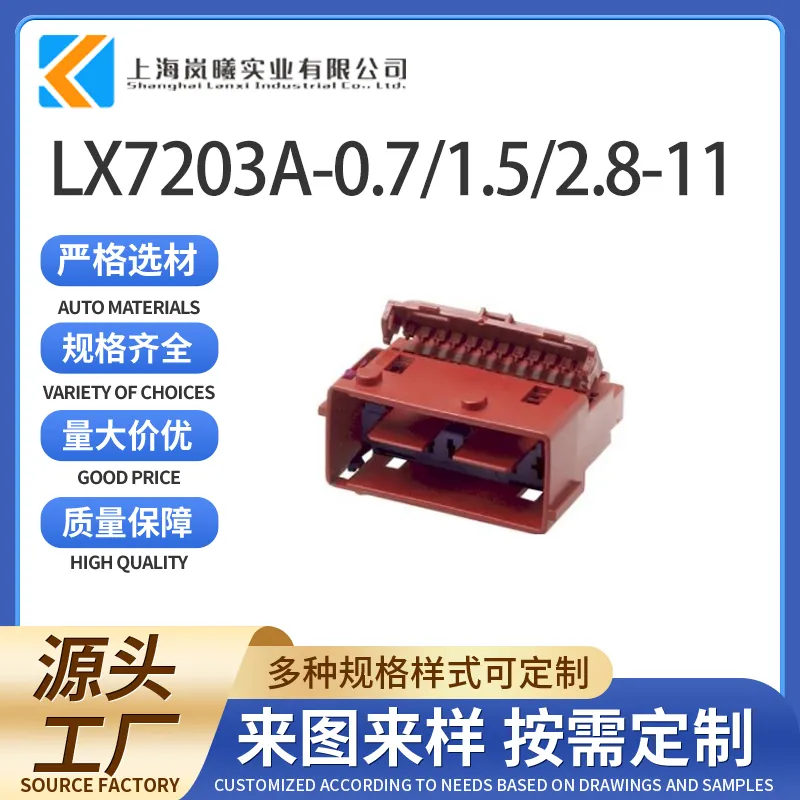 LX7203A-0.7/1.5/2.8-11（211PL209S2055）