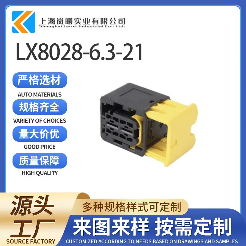 LX8028-6.3-21（1-1564542-1）