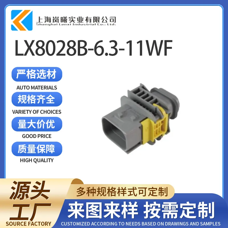 LX8028B-6.3-11WF（2-1564544-1）
