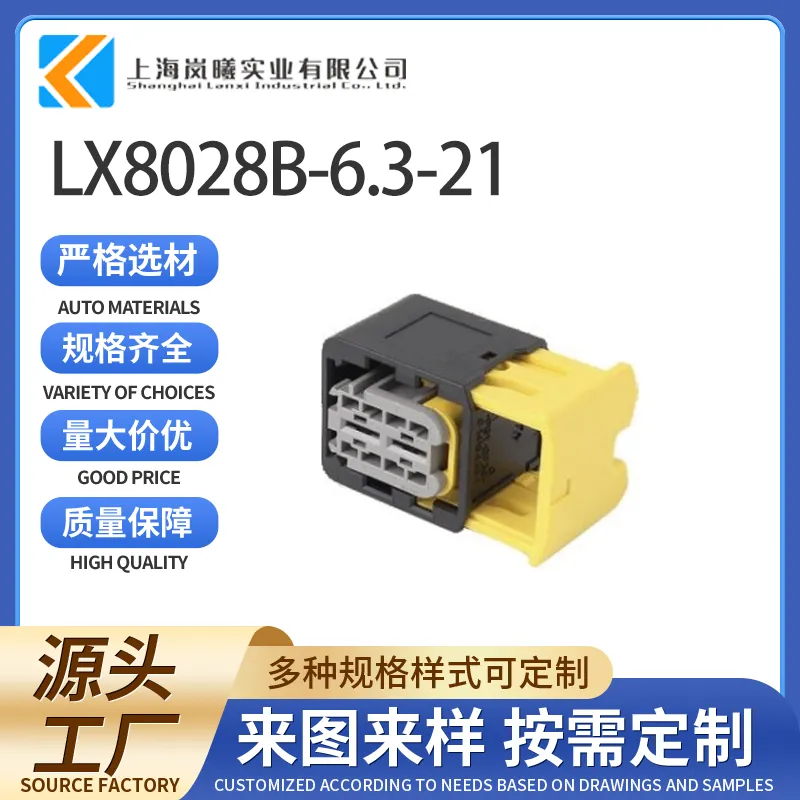 LX8028B-6.3-21（2-1564542-1）