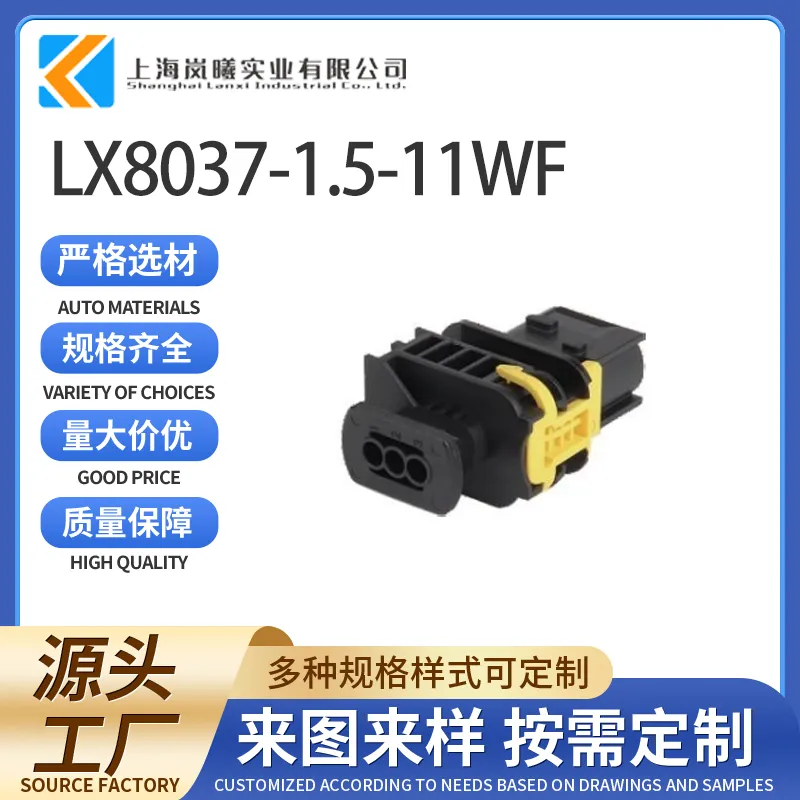 LX8037-1.5-11WF（1-1670730-1）