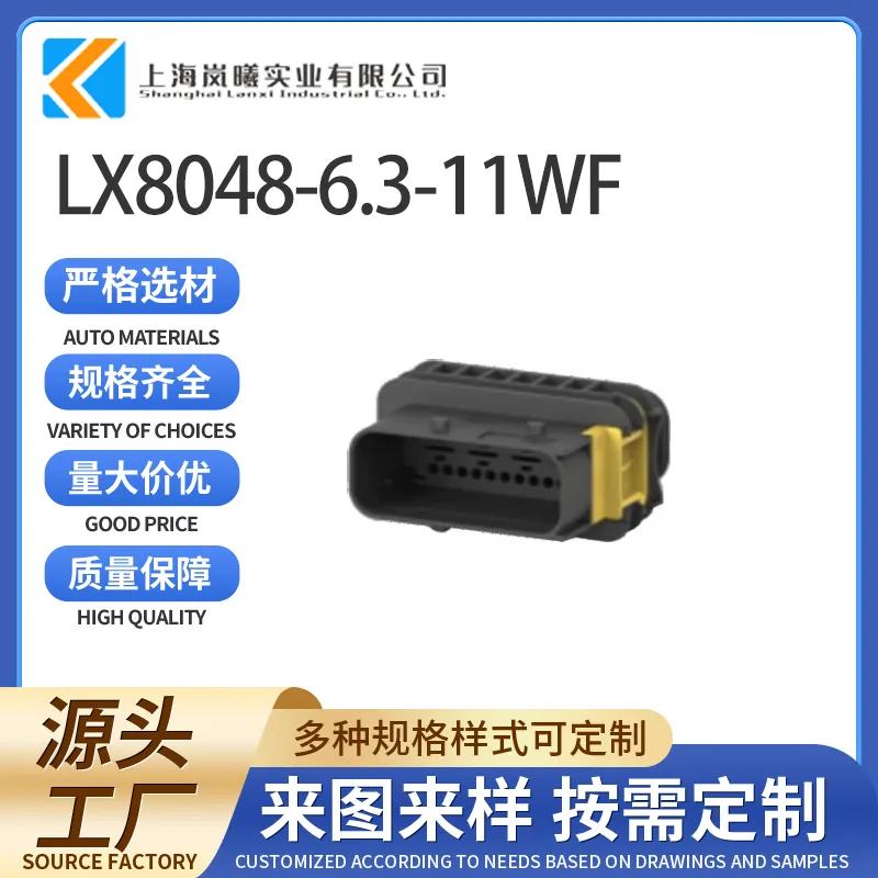 LX8048-6.3-11WF（1-1564534-1）