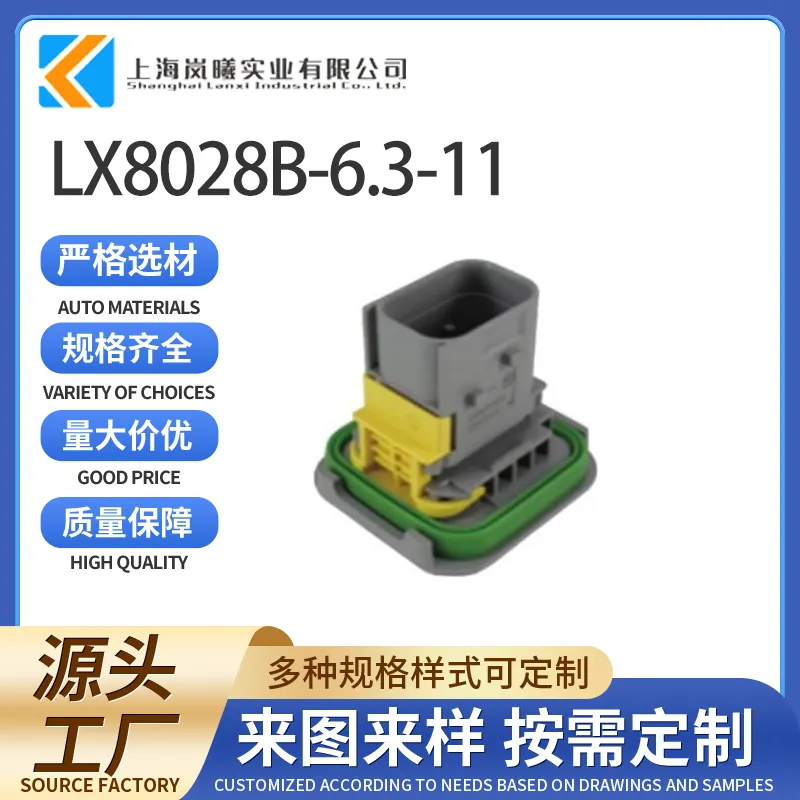 LX8028B-6.3-11（2-1564546-1）