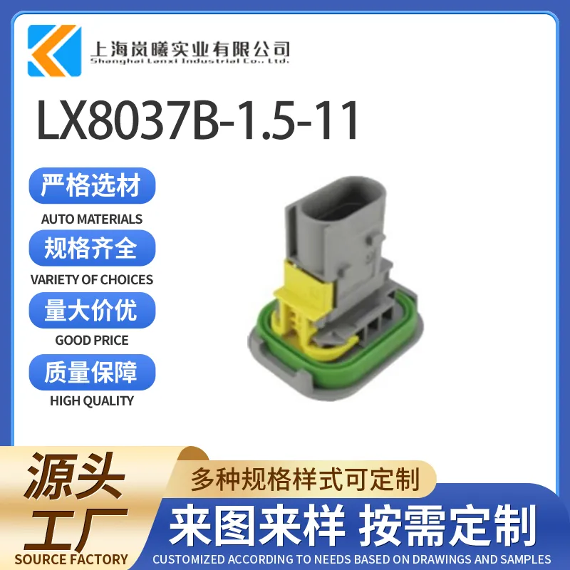 LX8037B-1.5-11（2-1703843-1）