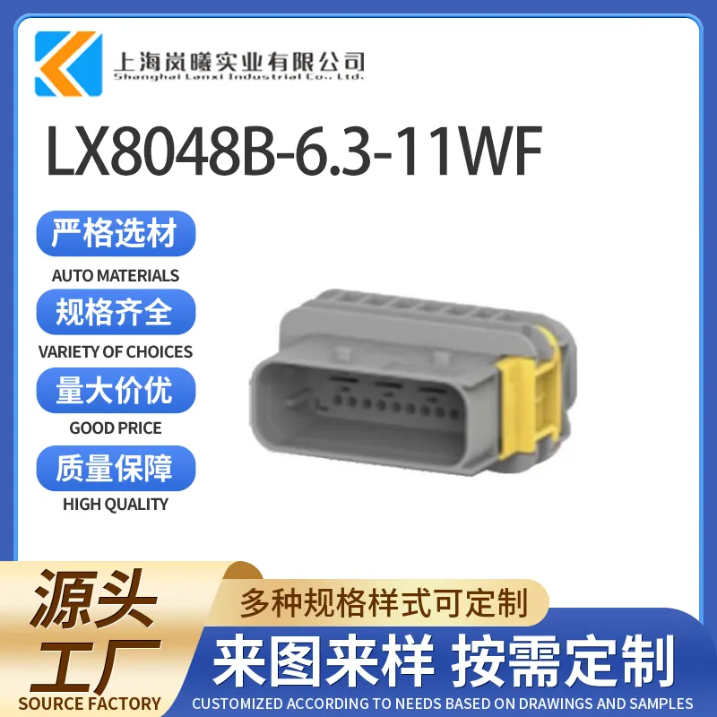 LX8048B-6.3-11WF（2-1564534-1）