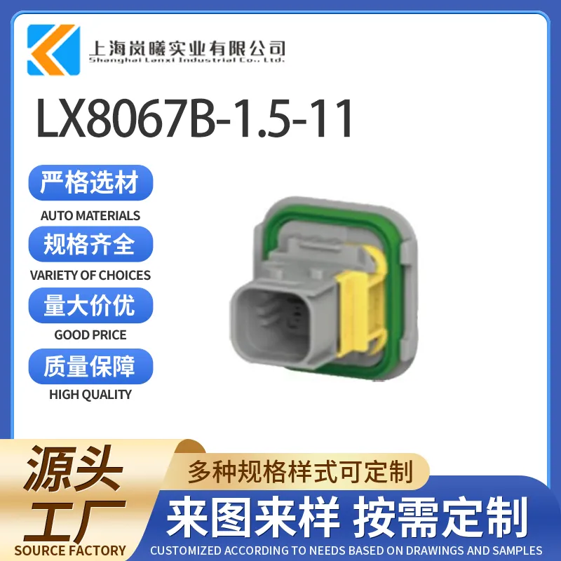 LX8067B-1.5-11（2-1703820-1）