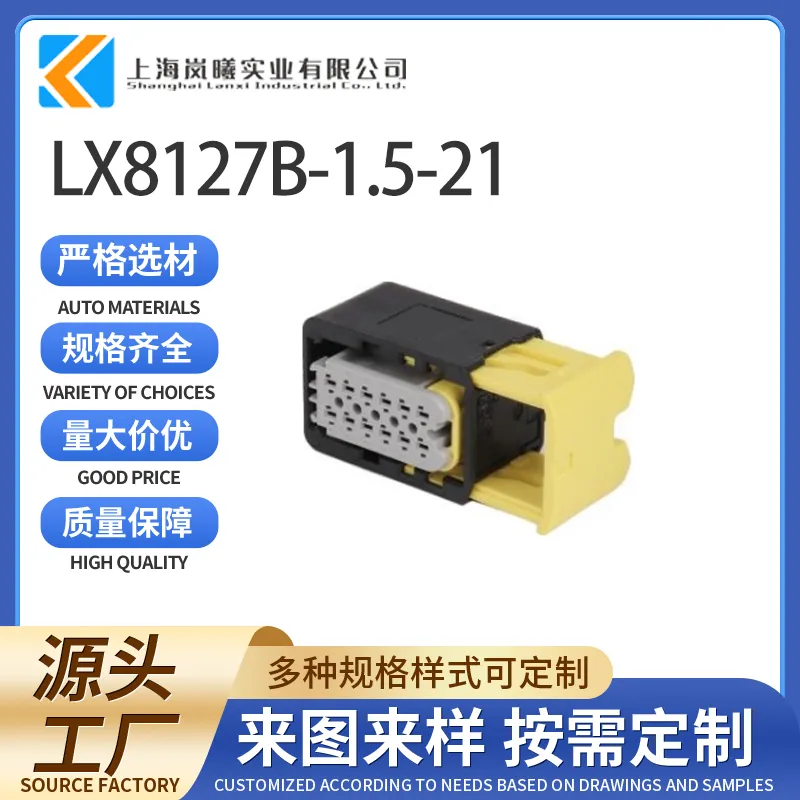 LX8127B-1.5-21（2-1703639-1）