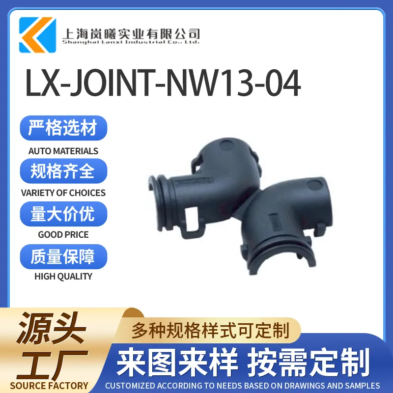 LX-JOINT-NW13-04（7807399）