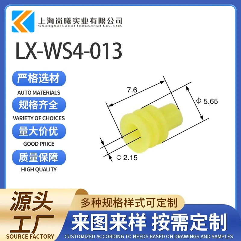 LX-WS4-013（963292-1）