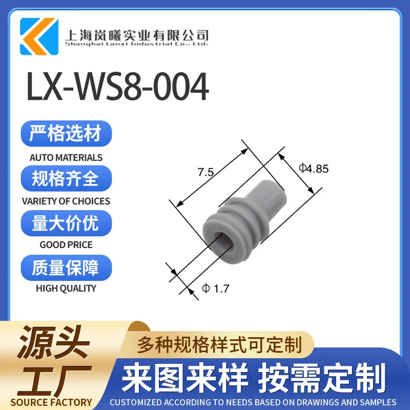 LX-WS8-004（368120-2/172888-2）