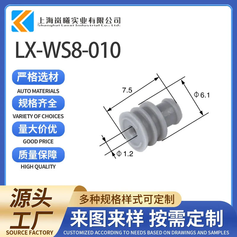 LX-WS8-010（828920-1）