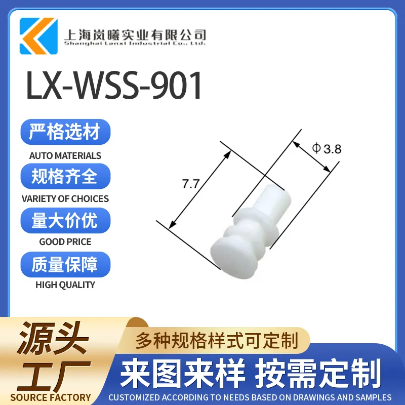 LX-WSS-901（963531-1）