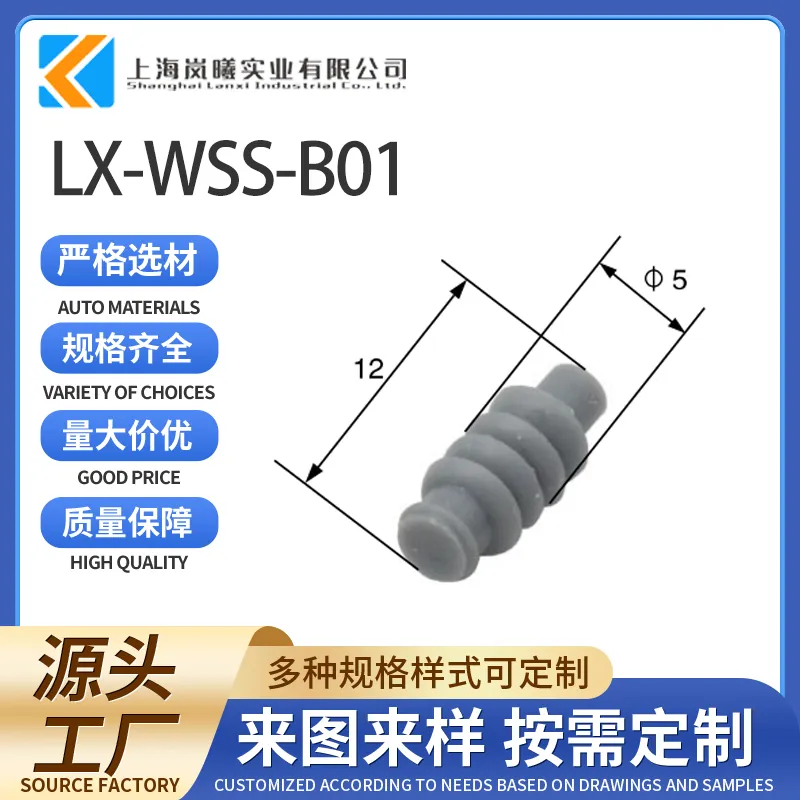 LX-WSS-B01（172748-2）