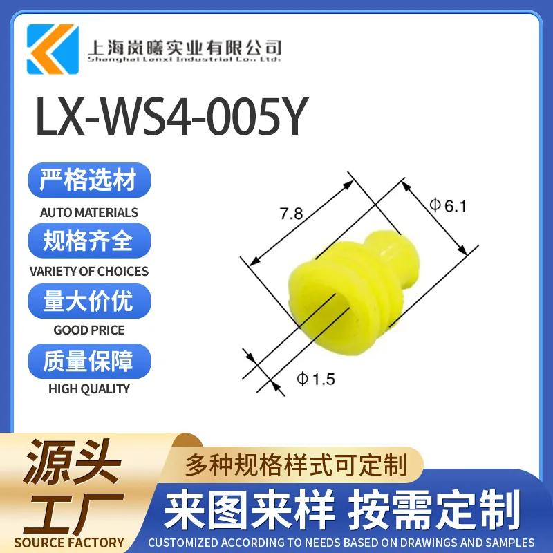 LX-WS4-005Y（281934-2）