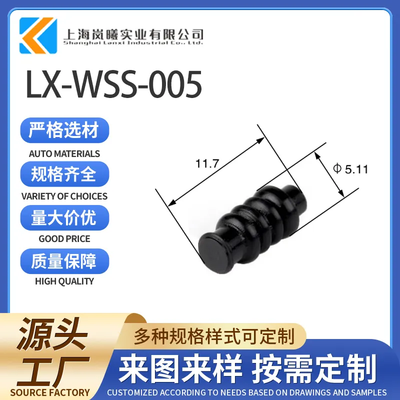LX-WSS-005（172748-1）