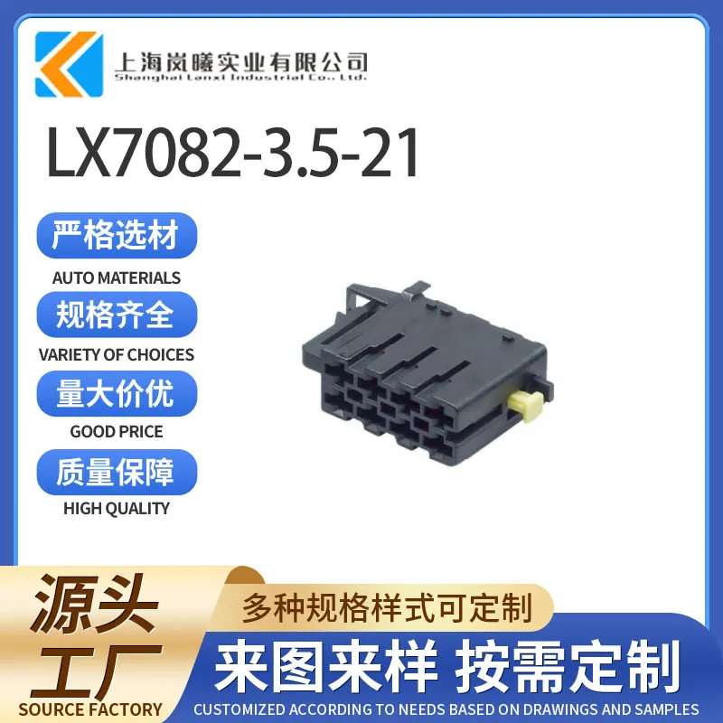 LX7082-3.5-21（144172-1）
