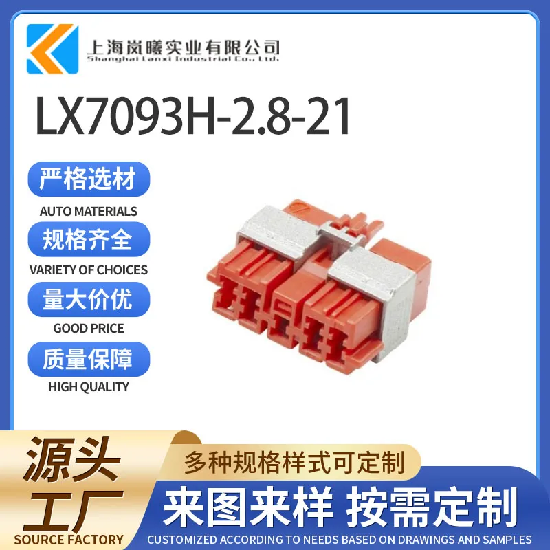 LX7093H-2.8-21（144520-5）