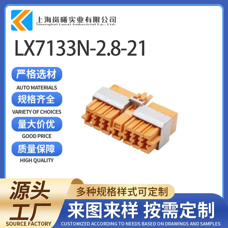 LX7133N-2.8-21（144320-8）