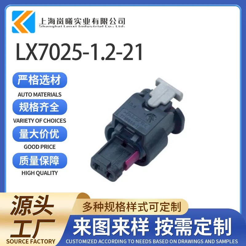 LX7025-1.2-21（1-1718643-1）