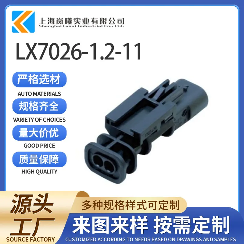 LX7026-1.2-11（1-1703499-3/1-1703498-3）