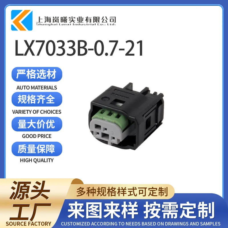 LX7033B-0.7-21（2-9676442-1）