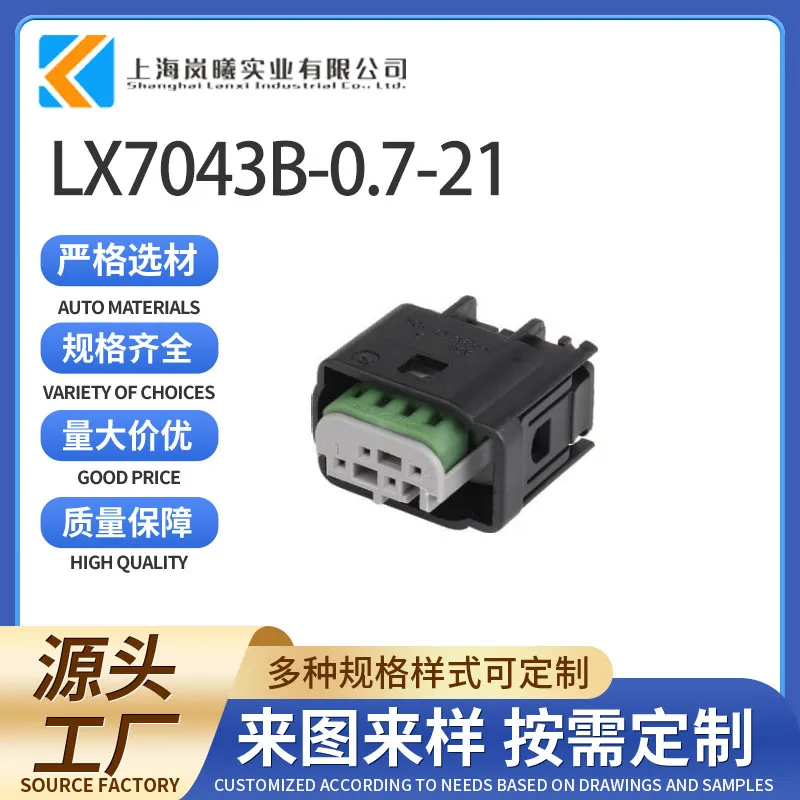 LX7043B-0.7-21（2-967640-1）