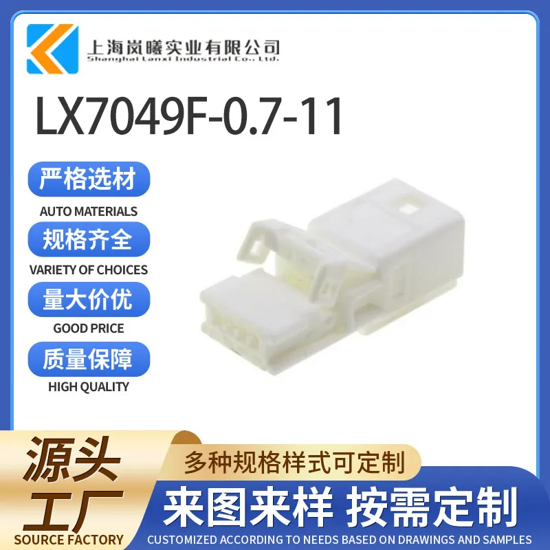 LX7049F-0.7-11（161035-1）