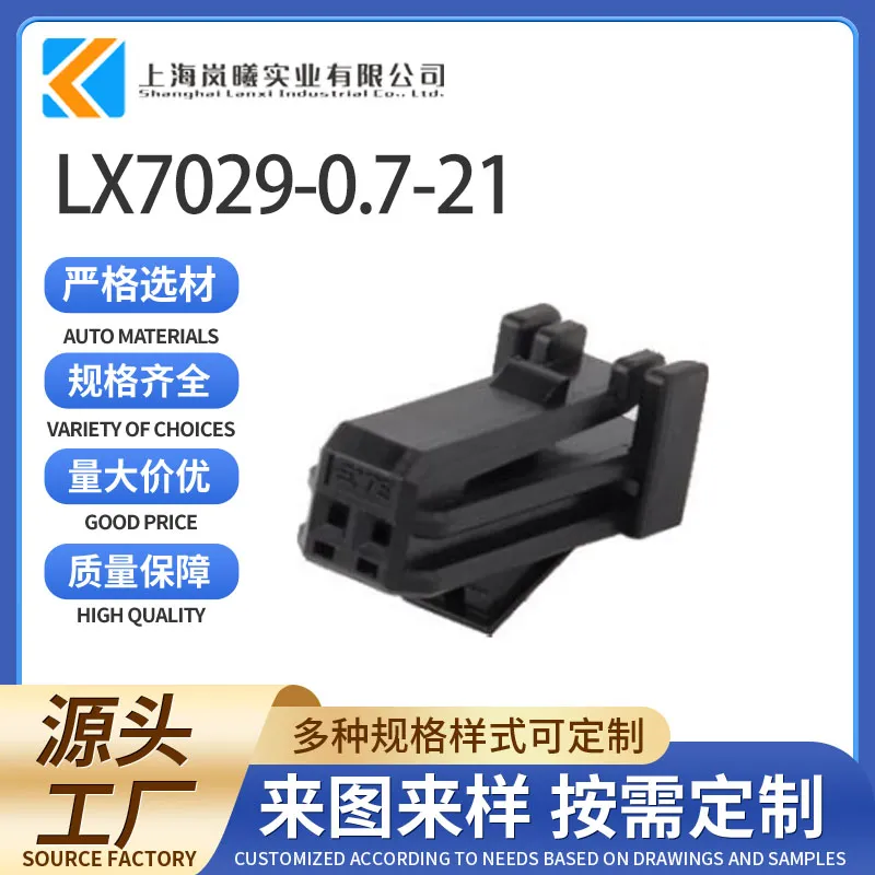 LX7029-0.7-21（1473143-1）