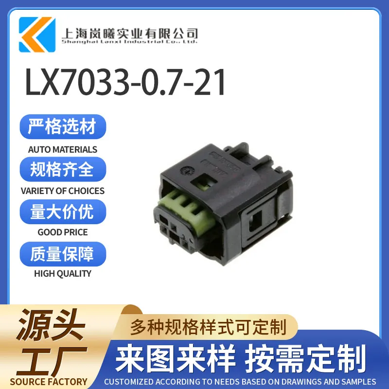 LX7033-0.7-21（1-967642-1）