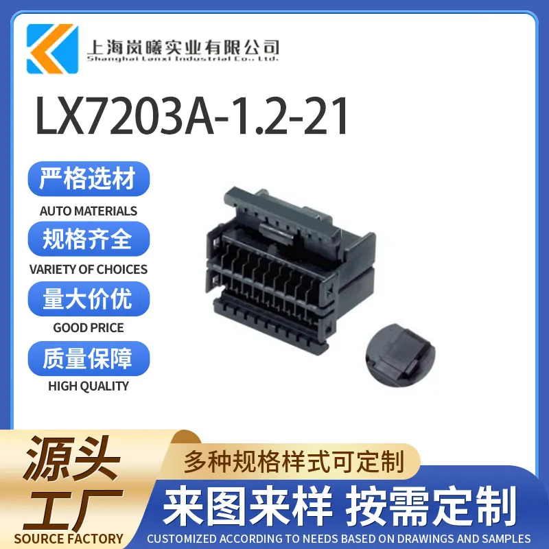 LX7203A-1.2-21（174047-2）