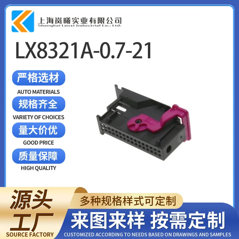 LX8321A-0.7-21（1-2050723-3）