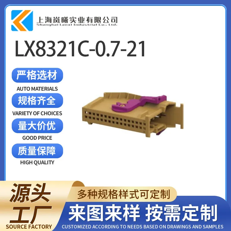LX8321C-0.7-21（2050723-5）