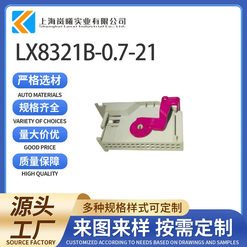 LX8321B-0.7-21（2050723-4）